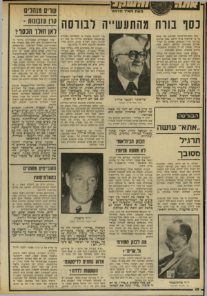 העולם הזה - גליון 2321 - 24 בפברואר 1982 - עמוד 10 | נסו בורח !(התעשייה לבווסה מזה כחמישה־שישה שבועות אני שואל כל מי שלדעתי צריך לדעת, מאין מגיעים לבורסה הררי הכספים. מאיפה כל המיל יארדים המגיעים לבורסה ולשוק