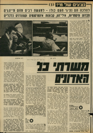 העולם הזה - גליון 2321 - 24 בפברואר 1982 - עמוד 13 | נצעים שד מי* ()3 והוכה הם נציגי העם נורו -ומעשה ובים מהם מייצגים י ־ פני שבוע התקבל בלישכת עורכי ם הדין בתל־אביב מיכתב בזו הלשון : ״אני משמש כחבר־כנסת מהכנסת ה