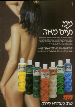 העולם הזה - גליון 2321 - 24 בפברואר 1982 - עמוד 22 | ג עיגו מאד. המערכת החדשה של שיבעה תכשירי־הטיפוח המעולים של ״יצהר״ היא הנאה אמיתית. ריח משכר, קצף נעים, אריזה יפיפיה, הצלחה מלאה ותחושה נעימה במשך שעות ארוכות