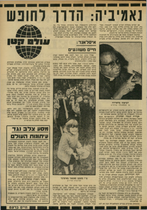 העולם הזה - גליון 2321 - 24 בפברואר 1982 - עמוד 27 | נאמיביה: הדרו לחופש אם יסתיים בהצלחה המו״ט המסובך לעצמאות נאמי- ביה, יערכו שם בחירות כלליות בסוף שנת . 1982 בשיחות השלום נוטלות חלק כמה ממדינות המערב, אירגון-