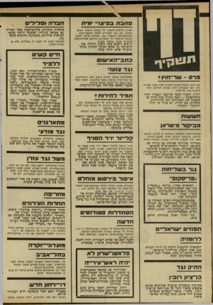 העולם הזה - גליון 2321 - 24 בפברואר 1982 - עמוד 4 | סחבת בפיצויי ימיה חברה וסלילים למרות שוועדת־הכספים של הכנסת אישרה, באופן עקרוני, את מתן הפיצויים למפוני פיתחת־רפיח, ועדת־המישנה המטפלת בכך, ושהיתד, צריכה לעסוק