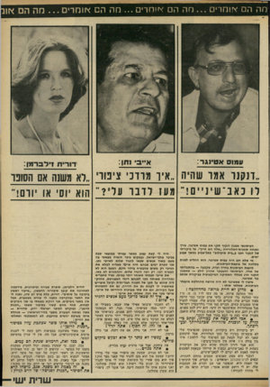 העולם הזה - גליון 2321 - 24 בפברואר 1982 - עמוד 47 | *ו ה רי ס ...מה עמוס אטינגר: או מ רי ם... אידס וחן: ה ם <זו ד1רי1ז זילברמן: ״!־!קנו אמו שהיה ״איו מרוני צימר ״לא משנה אם הסובר לו כאב־ שינ״ם!״ מען לדבר על•?״
