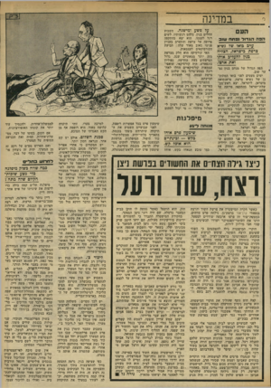 העולם הזה - גליון 2321 - 24 בפברואר 1982 - עמוד 5 | במדינה העם הפההג דו ל 31 תדו ש 1ב ערב בואו ש? גשיא צרפת בישראל, הצליח בגין להעליב אותו ואת ארצו. הפה הגדול של מנחם בגין נפ ער שוב. ימים מעטים לפני בואו המתוכ