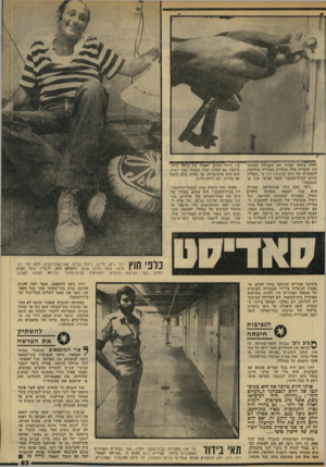 העולם הזה - גליון 2321 - 24 בפברואר 1982 - עמוד 53 | ואלה ביצעו עבורו את העבודה המלמד כת. עובדות אלה עומדות בסתירה מוחלטת להצהרתו של ניצן בהמולם הזה כי ״הצליח לגייס לבית־המעצר חומר אנושי טוב מן המקובל.״ ״רוני