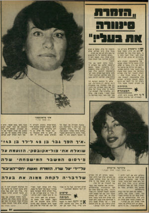 העולם הזה - גליון 2321 - 24 בפברואר 1982 - עמוד 61 | ע ז ני מישפטים עיקריים מג־ ״ חים את חייה. האחד אומר כי ״הזמן שווה כסף, אך הסבלנות שווה זהב,״ ואילו השני טוען כי ״פראיירים לא מתים, הם רק מת חלפים.״ אתי