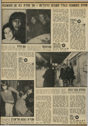 העולם הזה - גליון 2321 - 24 בפברואר 1982 - עמוד 63 | חזרה בתשובה בגלל הטבות כלכליות -אר חידה בה מן התשובה הילד היה מוריד את הכיפה, והוא עלול להתקלקל. אמרתי לו: גם לא עבודה, גם לא הורים? ואני כאן לבד, בבית גדול,
