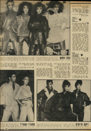 העולם הזה - גליון 2321 - 24 בפברואר 1982 - עמוד 65 | הוא בין 40י ו־ 320 דולר. בשקלים תחשבנה לבד. את מיכנסי הניקרס והברמודה האופנתיות, שכבשו בסערה את העולם, אפשר להשיג ב־ 150 דולר, וחצאית ב־ 170 דולר. כל זאת