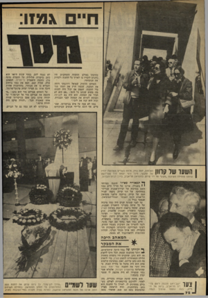העולם הזה - גליון 2321 - 24 בפברואר 1982 - עמוד 72 | חיי \ מ1ו: כתיבתו באולם החשוף. השחקנים היו נוהגים להציץ בו לאורך כל ההצגה ולבדוק את תגובותיו. השחקן הוותיק שמואל רודנסקי דוחה את הטענה, שגמזו חרץ את דעתו תוך
