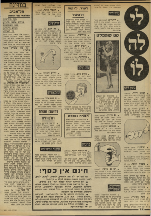 העולם הזה - גליון 2321 - 24 בפברואר 1982 - עמוד 74 | לבילוי משותף. אפשרי גם למגורים משותפים. ת.ד ,36918 .תל־אביב. ל שי ר, לנקות מיד־ליד ולבשל * חיתולים. למכירה 60 חיתו לים פנזפרם לתינוק, בין 5ל־7.5 קילוגרם, תמורת