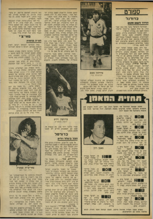 העולם הזה - גליון 2321 - 24 בפברואר 1982 - עמוד 75 | ספ 1רט ׳שחקן שמשון תל־אביב וקפטן נבחרת יש ראל אמר :״שאלה קשה. מי יהיה המאמן הלאומי י מי שלא אגיד. השני יכעס.״ גיסים כהן 26 שחקן מכבי פתח- תיקווה, קשר בנבחרת