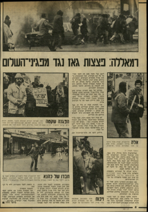 העולם הזה - גליון 2321 - 24 בפברואר 1982 - עמוד 8 | ומאורה: נצצות גאז נגד מפגיני־השלום רובם כבר טעמו פעם את טעמו המיו חד של הגז המדמיע, שבו משתמשים כו חות צה׳׳ל בשטחים הכבושים. המפגינים, ביניהם נשים רבות, התרכזו
