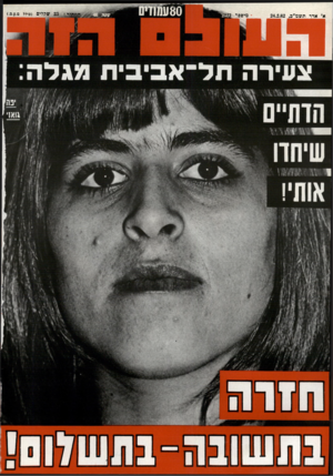העולם הזה - גליון 2321 - 24 בפברואר 1982 - עמוד 81 | 