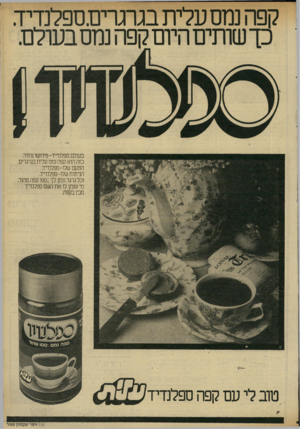 העולם הזה - גליון 2321 - 24 בפברואר 1982 - עמוד 9 | בעולם, ספלנדיד-פירושו נהדר. כזה הוא קפה נמס עלית בגרגרים הטעם שלו-ספלנדיד. הניחוח שלו־ספלנדיד. וכל גרגר נותן לך ׳; 100 קפה טהור. מי שנתן לו את השם ספלנדיד מבין