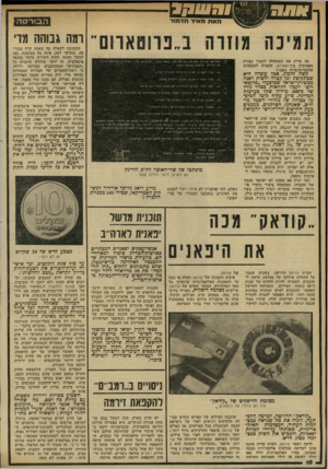 העולם הזה - גליון 2322 - 3 במרץ 1982 - עמוד 10 | רמה גבוהה מזי מה מריץ את הממשלה לתמוך בצורה מאסיבית בפרוטארום, החברה לתעשיות אלקטרוכימיות בעכו? קשה להכין, אכל עובדה היא שבתקופת זמן קצרה יחסית דאגה