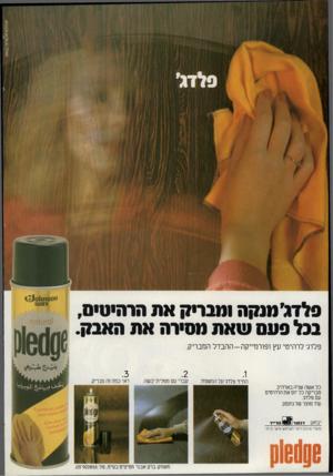 העולם הזה - גליון 2322 - 3 במרץ 1982 - עמוד 12 | פלדג׳ מנקה ומרחק את הרהיטים, בכל סטה שאת מסירה את האבק. פ לדג׳ ל ר הי טי עץופורמייקה -ההבדלהמב רי ק. כל אשה שניה בארה״ב מבריקה כל יום את הרהיטים עם פלדג׳. עוד