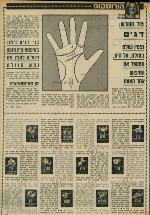 העולם הזה - גליון 2322 - 3 במרץ 1982 - עמוד 13 | מזל חחווש : ד גי נפטין שולם במזלם. אל הים, באינטואיציה ח זקה ויבולים להבין !את 31נ 11הזולת החיפוש אתו האמת אישיותם של בני מזל דגים מושפעת מהכוכב השולט במזלם —