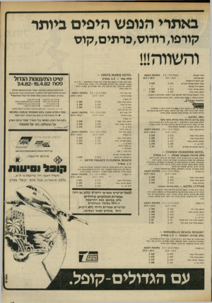 העולם הזה - גליון 2322 - 3 במרץ 1982 - עמוד 15 | באתרי הנופש היפים ביותר קורפו, רודוס,כרתים,קוס בתקופת המבצע בפסח 2.4-9.4 9.4-16.4 מ חי ר נבוצגלי ללא ארו חו ת רכב חמםל־ 5נו ס עי ם 5 424 מחיו לנו סע ננינ ג לו