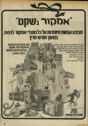 העולם הזה - גליון 2322 - 3 במרץ 1982 - עמוד 17 | אסקור!שקם מבצו 1הטיתמיוחדותעל נלמוצרי אמקוו לפסח. במשך וחדש מו ץ מקררים, מקפיאים, מזגנים, תגורי בישול מכונות כביסה, קולטי אדים, מגהצים, מאוררים, פודלורדים, פוד