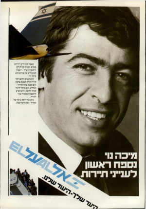 העולם הזה - גליון 2322 - 3 במרץ 1982 - עמוד 22 | כאשר התיירים יורדים מכבש המטוס בביקורם הראשון בארץ-רא שון המקבלים את פניהם הוא מיכה נוי. הוא האיש הדואג לכל תייר ותייר הנכנס ארצה. הוא מפנה אותו לכיוון הנדרש,