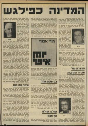 העולם הזה - גליון 2322 - 3 במרץ 1982 - עמוד 23 | המדינה כפילגש ידידי אייבי נתן הצליח להרגיז אותי. אני בעד המשך קיום התחנה שלו. אני מוכן להפגין למענה. אני מוכן אף לתמוך במעשה דרמתי מצידו. אך איני יכול להסכים