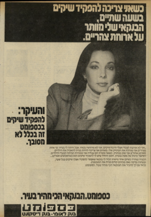 העולם הזה - גליון 2322 - 3 במרץ 1982 - עמוד 24 | בשאג׳ צוינהלהפקידשיחים בשעה שתיים, המקאישלימוותר עלארוחת צהרים. ״אני לא אוהבת לצבור אצלי הרבה שיקים. אני לא מרגישה בטוח. אבל היתה לי בעיה: עד אחת בצהרים אני