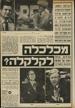 העולם הזה - גליון 2322 - 3 במרץ 1982 - עמוד 25 | ה מו ס ח רוטטת, התעשיינים רוטנים. שההאוצו א וירו ו ה 91ישתקציב ש ה בש ורה נו הם הקיצוצים האם תש מעו ת הרב ו היא שאדידוו נסוג מן הנדנדה הנבונה שהניאה והצלחות —