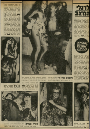 העולם הזה - גליון 2322 - 3 במרץ 1982 - עמוד 28 | זיל, כעילה לתחפושות י דוגמנ יות, אופנאים, כדורסלנים ועיתונאים שמחו להתחפש במסיבת יום־ההולדת שערכה הדוגמנית פינצ׳י מור לידידחה תמי בן־ ?{מי. אופנאיות־הצמרת