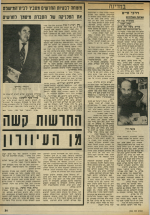 העולם הזה - גליון 2322 - 3 במרץ 1982 - עמוד 31 | במדינה ד ר כי חיים נשיתה מא>ד1ה־ 0 מאופירה גבון ועד יצחק רפא? — בוריס עיסה את גוזם. ״יש נשים הדורשות שאבי אפעיל הרבה כוח בזמן המסד,״ מסביר בודים לוין 35