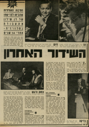 העולם הזה - גליון 2322 - 3 במרץ 1982 - עמוד 32 | הסיבות האמיתיות שהביאו לפרישתו 1 1 1שילון בתחילת דרכו ככתב טלוויזיה, כשהגיע ׳ י י אל בניין חוטי ירושלים הישר מהרדיו. הוא הפך חיש־מהר לאיש החזק במחלקת־החדשות
