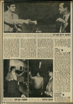 העולם הזה - גליון 2322 - 3 במרץ 1982 - עמוד 33 | לחיצת ידיים לפרידה דן שילון לוחץ את ידיו של חיים יבין בתום שידור מהדורת החדשות היום הרביעי. יבין ושילון מלווים את הטלוויזיה הישראלית מאז היווסדה, לפני 14 שנים.