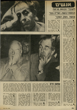 העולם הזה - גליון 2322 - 3 במרץ 1982 - עמוד 34 | לעובדי הכנסת מגיעה תוסס ת־־בו שה, ן אריה גוגו־עושה ..המון. המון!״ 01 בבדידות בלתי־נעימה מצא את עצמו שר־הביטחון, כאשר חגג עם אשתו ושני זוגות גוססים את יום