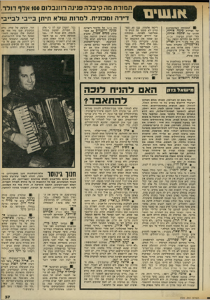 העולם הזה - גליון 2322 - 3 במרץ 1982 - עמוד 37 | ן חמורת מה קיבלה פנינה ר 1זנבל 1ם 100 אלף דולר. 1 1 1 * 1 1 1 1 1 1דידה ומכונית. למרות שלא תיתן בייבי לבייבי 91 המזכירה האלקטרונית של הציירת סימה אדיהד, אחותו