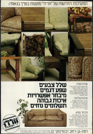 העולם הזה - גליון 2322 - 3 במרץ 1982 - עמוד 39 | המערכות החדשות של ״וורדו״ מוצגות בפניך בגאווה: שרות מצוין את מוזמנת לבוא ולראות מקרוב את המבחר העשיר, ל ש אול- ולקבל תשובות, להתיעץ ולהענות, להסתייע לצורך