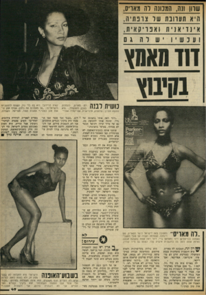 העולם הזה - גליון 2322 - 3 במרץ 1982 - עמוד 50 | שוון ונה, המנונה רה מארס, היא תעוובת שר צרב 11י ה , אינדיאנית וא פ ר יקא י ת , חד מאמץ ך||||י 1 |1י! ך י 1ה לה מאריס, דוגמנית 11 1111יינייי בצבע השוקולד, היא