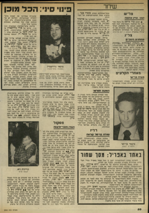 העולם הזה - גליון 2322 - 3 במרץ 1982 - עמוד 51 | שיחר צל׳ ש זעק ,,ארץ אה 31ר • לכתב?}וזי כי ד מן על כתבה מצו־יינת על המושבה גיבעת־עדה, שבה חשף את המצב הנואש של החקלאות ד,מיש- פחתית בארץ. הכתבה, שהזכירה את