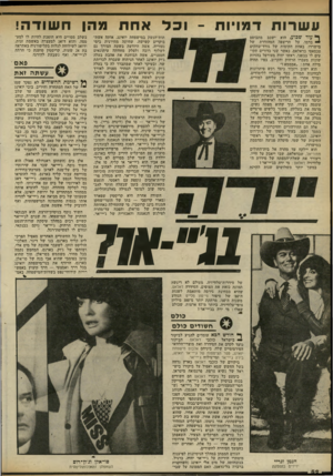 העולם הזה - גליון 2322 - 3 במרץ 1982 - עמוד 53 | עשרות דמויות -ו כד אחת מהן חשודה! בשלב מסויים היא הופכת להיות לו למעמסה, והוא דואג למעצרד, באשמת זנות, ודואג לשילוחה לגלות בקליפורניה באתראה בת 24 שעות.