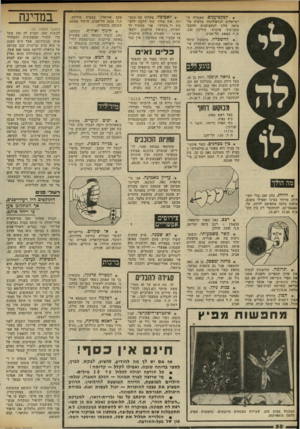העולם הזה - גליון 2322 - 3 במרץ 1982 - עמוד 59 | * למקצוענים. האגודה ה ישראלית לגרפולוגיה מדעית מוציאה עלון למקצוענים וחובבי כתב־היד. פרטים: הירקון ,124 ת. ד ,34043 .תל־אביב. * להשכרה. מחפשת שותף או שותפה