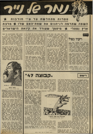 העולם הזה - גליון 2322 - 3 במרץ 1982 - עמוד 67 | ספרותמתחדשת על ע, יחוד בז ת מלכת השפהשתדמה לג^הנום את שפת ־ האםשלו מיסמךשעודד את ק י נאת הישראלים ארץ נפתלי תרגום ויעוד כפול בראשית חודש ספטמבר 1947 כינס מבקר