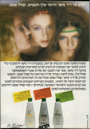 העולם הזה - גליון 2322 - 3 במרץ 1982 - עמוד 70 | טיפוח השיער איננו רק עניין של יופי, במעבדות ד״ר פישר יודעים כי כדי להגיע לשיער יפה ומטופח יש להגיע קודם לפתרונות הנכונים. מדעני ד״ר פישר, אשר יצרו למענך את