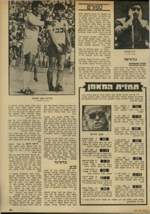 העולם הזה - גליון 2322 - 3 במרץ 1982 - עמוד 72 | ספח־ט יו״ר מיזרחי ״אנחנו תלכיד !״ כ דו רסל תו רתו. הצדחה ניצחון מרשים אחד יכול להיות מיקרי. ניצחון שני מעורר עניין. ניצחון שלישי מסלק את כל הספקות ומעורר את