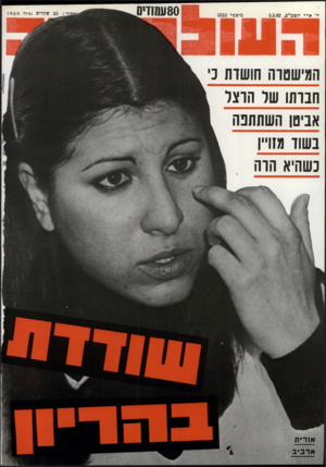העולם הזה - גליון 2322 - 3 במרץ 1982 - עמוד 81 | ח׳ א־ -תשד״ב3.3.82 , 25׳ערלים (כולל ם.ע.ם). מיסע־ 2322 המישטוה חושדת נ׳ חברתו של הוצל אביטן השתתפה בשוד מזו״ כשהיא הדה או רי ת
