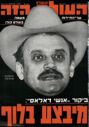 העולם הזה - גליון 2323 - 10 במרץ 1982