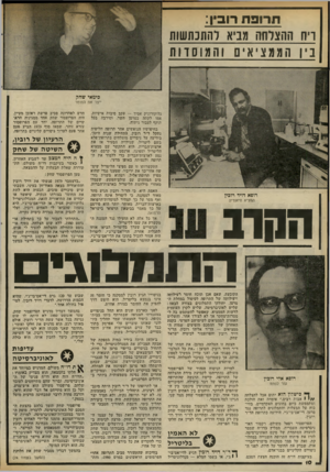 העולם הזה - גליון 2323 - 10 במרץ 1982 - עמוד 10 | תרופת רובין: ויה ההצרחה מביא רהתכתשות ביון הממציא ] ,והמוסדות בימאי שחל, ייצר את החומר גלוקורוניק אסיד — ׳עקב סיבות אישיות. אמו לקתה בסרטן השה וסירבה בכל תוקף