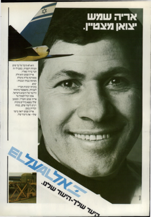 העולם הזה - גליון 2323 - 10 במרץ 1982 - עמוד 12 | אריה שמ ש יצואן מצטיין. הוא לא קיבל על כך שום תעודה רשמית. בשבילו זה דבר ברור מאליו. אריה שמש הוא חלק ממערכת עליה מוטלת משימה כבדה ונכבדה: יצוא. בזכותו ובזכות