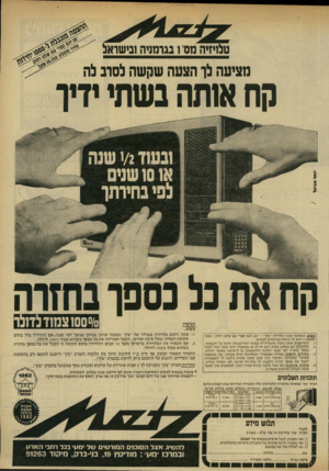 העולם הזה - גליון 2323 - 10 במרץ 1982 - עמוד 15 | טלויזיה מס׳ 1בגרמניה ובישראל מ צי עהנ!ך הצעהשקשה ! 1סו ב נ!ה קח אותה בשתי ידיר קחאת בג נ סנן ־ ב חז ר ה ס/״ ס סו צ מוז ב דונו חשוב! כשאתה קונה טלויזיה ״מץ״ 7״