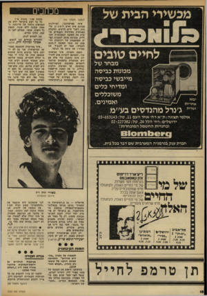 העולם הזה - גליון 2323 - 10 במרץ 1982 - עמוד 18 | מכתבים מבחר של מכונות כביסה מייבשי כביסה ומדיחי כלים משוכללים ואמינים. ו שרות (המשך מעמוד )16 איזה פאראדוכם ! הביולוגיה מכוונת איש ואיש לאהוב על- מנת ליצור