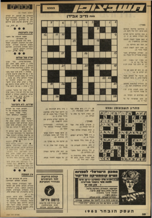 העולם הזה - גליון 2323 - 10 במרץ 1982 - עמוד 20 | מכחכים (המשך מעמוד )18 שתבדוק את הנושא. יש לבדוק את כל האוצרות הארכיאולוגיים ואת כל הפריטים שהצטברו אצל דיין, פריטים שרבים מהם שייכים למדינה. א. דוד, זאיר מא״