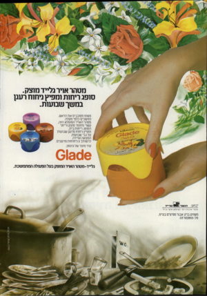 העולם הזה - גליון 2323 - 10 במרץ 1982 - עמוד 22 | מטהר אויר גלייד מוצק. סופג ריחות ומפיץ ניחוח רענן במשך שבועות. פשוט מסובבים את הראש, ומושכים כלפי מעלה. מטהר האויר המופלא הזה, עשוי מחומר מוצק וריחני הסופג