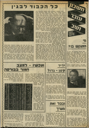 העולם הזה - גליון 2323 - 10 במרץ 1982 - עמוד 23 | מו־נ קג * ה תנ ק ש אחת הפוזות החביבות עלי, היא הפוזה של זה שלא עושה מה שבולם עושים. זהו תענוג לא קטן, למשל, כאשר מתנהלת שיחה על ״דאלאס״ ,להודיע שאני לא רואה את