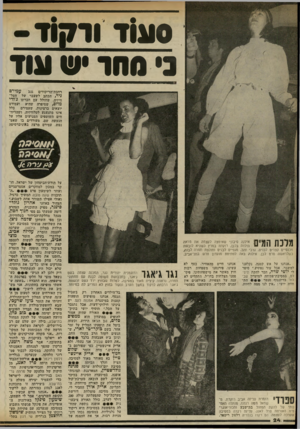 העולם הזה - גליון 2323 - 10 במרץ 1982 - עמוד 24 | 0וג1ד ורקוד נ* סהר •ש עוד עמירם רחבת־ד,ריקודים גנב ניד, הכתב לשעבר של וויזיה, שחולל עם חברתו ג׳ודי מהם ׳,שסיפרה שהיא • ועמירם יוצאים ברצינות, שעמירם כלל אינו